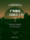 广州退出一线城市了吗？：城市综合竞争力比较研究