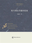 西方国际传播的想象[精品]