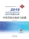 中药学综合知识与技能（2019）
