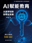 AI赋能教育：从教学创新到专业发展[精品]