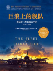 巨浪上的舰队：海陆空三军血战太平洋（1944-1945）
