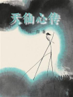 天仙心传