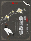 新编聊斋故事-1[精品]