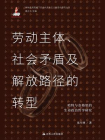 劳动主体、社会矛盾及解放路径的转型：哈特与奈格里的生命政治哲学研究