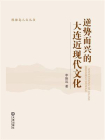 逆势而兴的大连近现代文化