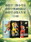 孙悟空三探小夸克+孙悟空黑洞历险记+孙悟空寻找人生果（3册全）[精品]