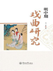 明中期戏曲研究