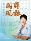 弈林国凤：特级大师张国凤专集