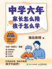 中学六年，家长怎么陪，孩子怎么学[精品]