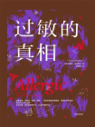 过敏的真相