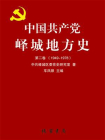 中国共产党峄城地方史·第2卷