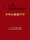 中华心脏超声学[精品]