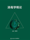 消毒学概论[精品]