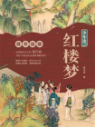 少年读红楼梦·群芳流散
