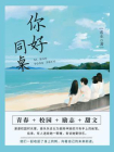 你好，同桌（全2册）[精品]