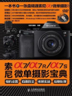 索尼a7.a7R.a7S微单摄影宝典：相机设置+拍摄技法+场景实战+后期处理