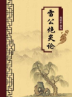 雷公炮炙论（无注释版）