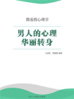 男人的心理华丽转身[精品]