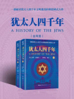 犹太人四千年(全两册)[精品]