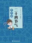 二十四节气草药课