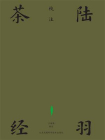 陆羽茶经校注