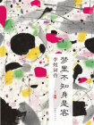 梦里不知身是客：李煜词传[精品]