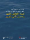 河流伦理建构与中国实践（阿拉伯文）