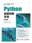 Python数据挖掘实战（微课版）[精品]