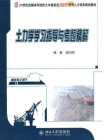 土力学学习指导与考题精解 (21世纪全国本科院校土木建筑类创新型应用人才培养规划教材)[精品]