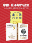摩根·豪泽尔作品集：金钱心理学+金钱的艺术+金钱行为学