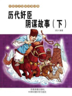 历代奸臣阴谋故事（下）-1[精品]
