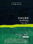 牛津通识读本：天体生物学（中文版）[精品]