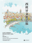 西班牙文化之旅[精品]