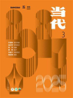 当代杂志2025年第3期[精品]