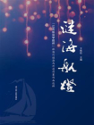 谜海航灯：“江苏航运学院杯”航海灯谜海内外创作赛作品选粹