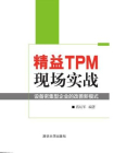 精益TPM现场实战 ：设备密集型企业的改善新模式
