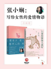 张小娴：写给女性的爱情物语（共2册）