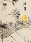 陈淳（大家·丹青）[精品]
