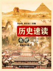 历史速度书吧（套装共9册）[精品]
