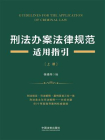 刑法办案法律规范适用指引（上册）[精品]