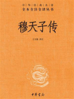 穆天子传--中华经典名著全本全注全译丛书[精品]