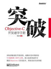 突破，Objective-C开发速学手册
