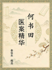 何书田医案精华[精品]
