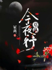 墓从今夜行