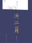 浙江籍