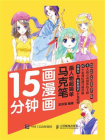 15分钟画漫画 马克笔画人物超简单[精品]