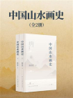 中国山水画史[精品]
