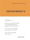 实践中的中国房地产法