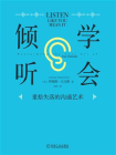学会倾听：重拾失落的沟通艺术[精品]