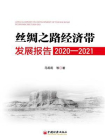 丝绸之路经济带发展报告（2020—2021）[精品]